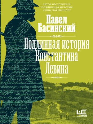cover image of Подлинная история Константина Левина